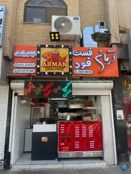 عکس فست فود آرمان بهارستان، بهارستان، اصفهان 2
