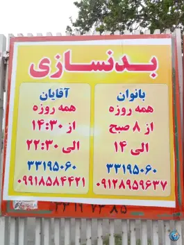 عکس باشگاه بدنسازی تکاور، گلستان، تهران 2