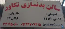 عکس باشگاه بدنسازی تکاور، گلستان، تهران 3