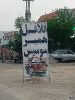 عکس دکه فلافل، شیراز 2