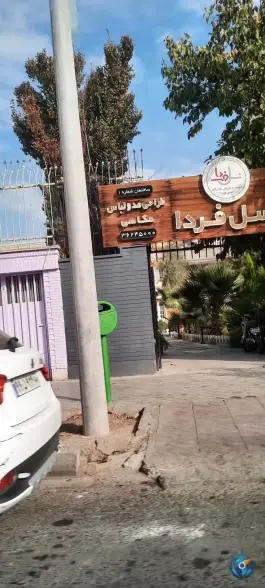 آموزشگاه زبان نسل فردا، آپادانا اول، اصفهان