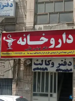 داروخانه دکتر طیبی، صادقیه، تهران
