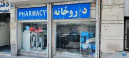 عکس داروخانه دکتر طیبی، صادقیه، تهران 2