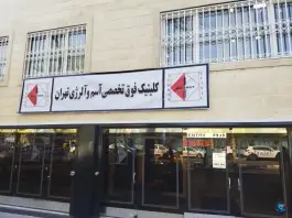 عکس درمانگاه تخصصی کلینیک آلرژی تهران، محله دانشگاه تهران 2