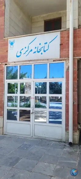 عکس های کتابخانه دانشگاه آزاد کرمانشاه، بزرگراه کرمانشاه - اسلام آباد غرب، کرمانشاه