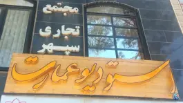 عکس های استودیو فیلمبرداری عمارت؛ محله معلم بیرجند
