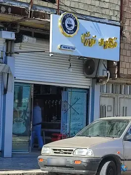 عکس های قهوه نوژا، جمهوری اسلامی، دره شهر