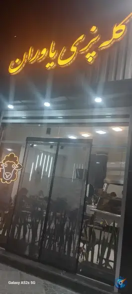 کله پزی یاوران، رباط، اصفهان