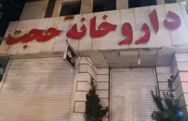 داروخانه حجت، مهدی آباد، شیراز