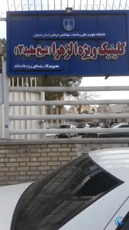 کلینیک ویژه الزهرا شیخ مفید ۲ اصفهان
