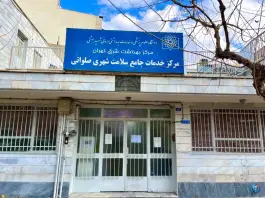 مرکز خدمات بهداشت و درمان صلواتی؛ پیروزی، تهران