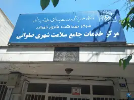 عکس مرکز خدمات بهداشت و درمان صلواتی؛ پیروزی، تهران 2
