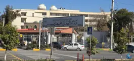 عکس بیمارستان زینبیه شیراز شهرک بهار 6