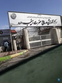 عکس بیمارستان زینبیه شیراز شهرک بهار 9