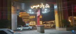 هتل نگارستان علی آباد کتول