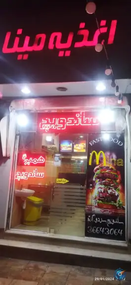 فست فود مینا، محله استاد یوسفی مشهد
