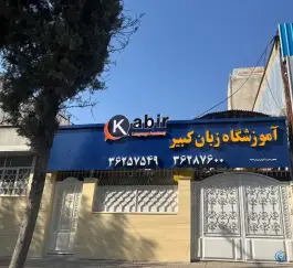 آموزشگاه زبان کبیر، تاچارا، شیراز