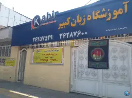 عکس آموزشگاه زبان کبیر، تاچارا، شیراز 2