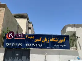 عکس آموزشگاه زبان کبیر، تاچارا، شیراز 3