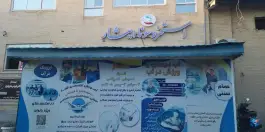 عکس استخر ایثار اصفهان | نیرو، شهرام | اصفهان 2