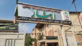 عکس استخر ایثار اصفهان | نیرو، شهرام | اصفهان 7