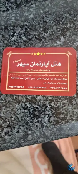 هتل آپارتمان سپهر، محله عنصری مشهد