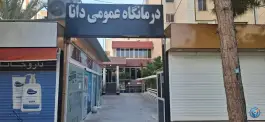 عکس درمانگاه شبانه روزی دانا، گلها، شیراز 2