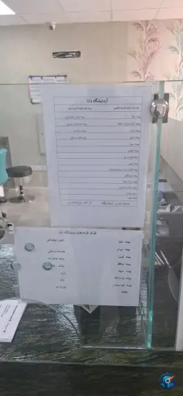 عکس درمانگاه شبانه روزی دانا، گلها، شیراز 4