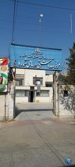 کلینیک شرکت نفت اصفهان | محله دستگرد