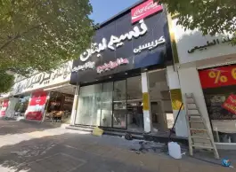 حلویات و رستوران نسیم لبنان، محله عنصری مشهد