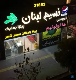 عکس حلویات و رستوران نسیم لبنان، محله عنصری مشهد 2