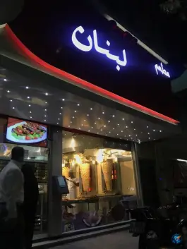 عکس حلویات و رستوران نسیم لبنان، محله عنصری مشهد 5