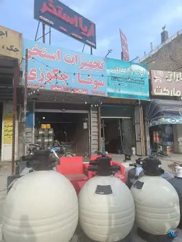 عکس فروشگاه آریا استخر شیراز 1