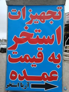 عکس فروشگاه آریا استخر شیراز 4