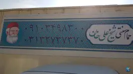 عکس حمام شیخ علیخان؛ محله گلزار اصفهان 3
