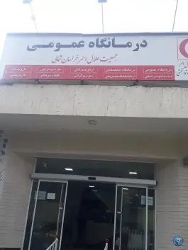 عکس های درمانگاه هلال احمر بجنورد؛ محله سیدی، بلوار امام خمینی شرقی