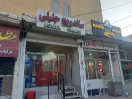 فلافل جلیلی؛ هزار جریب، اصفهان