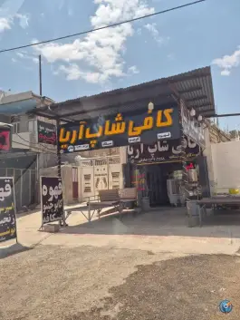 کافی شاپ آریا، لردگان