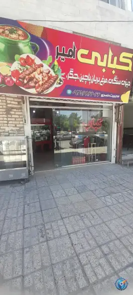 کبابی امیر، بلوار امام رضا شرقی، فریمان