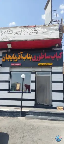 کباب بناب آذربایجان پلیس راه توره، شازند