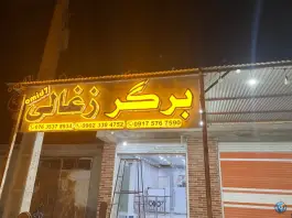 عکس فست فود امید، توریان، قشم 2