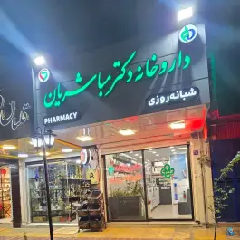 داروخانه شبانه روزی دکتر مباشریان شیخ صدوق شمالی اصفهان
