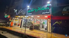 عکس داروخانه شبانه روزی دکتر مباشریان شیخ صدوق شمالی اصفهان 2