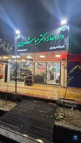 عکس داروخانه شبانه روزی دکتر مباشریان شیخ صدوق شمالی اصفهان 3