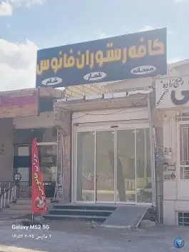 کافه رستوران فانوس، ناغان، کیار