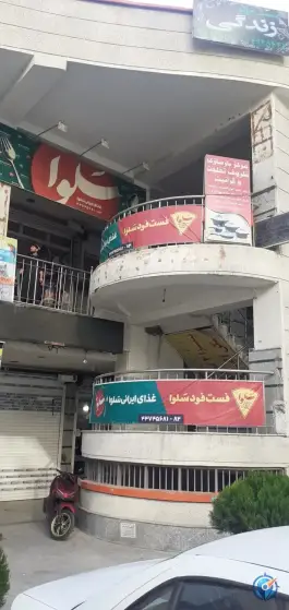 فست فود و غذای ایرانی سلوا، نیما یوشیج، تهران