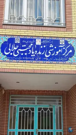 مدرسه استثنایی جلالی، مهرآباد، مشهد