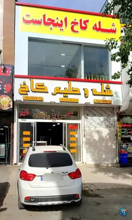 شله و حلیم کاخ شعبه دو - محله نوده، مشهد