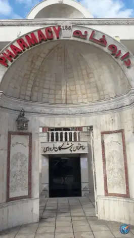 عکس داروخانه دکتر اسماعیل زاده، محله شهید فرامرز عباسی، مشهد 3