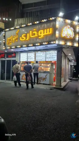 سوخاری کیلوپیچ، الهی، تهرانپارس غربی، تهران
